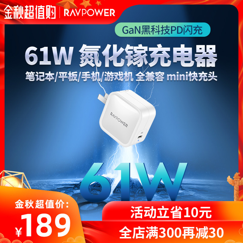 61W能给65W供电，品质充电器来自RAVPower 61W PD充电器