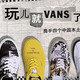 美式街头融贯本土设计，VANS推出“玩儿就VANS了”联名系列鞋款~