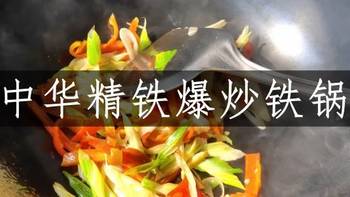 不再依靠不粘锅，铁锅一样美食人生，中华精铁爆炒铁锅体验