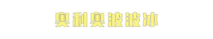 什么?万物皆可波波冰?!喜茶波波冰全线产品测评