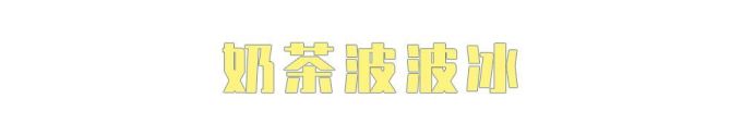 什么?万物皆可波波冰?!喜茶波波冰全线产品测评