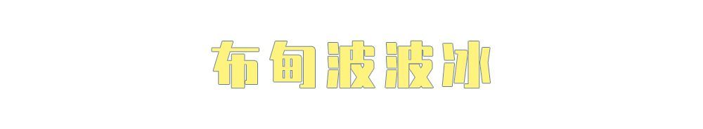 什么？万物皆可波波冰？！喜茶波波冰全线产品测评