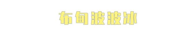 什么?万物皆可波波冰?!喜茶波波冰全线产品测评