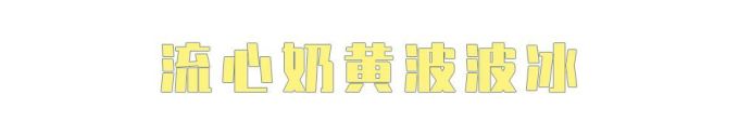 什么?万物皆可波波冰?!喜茶波波冰全线产品测评