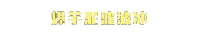 什么?万物皆可波波冰?!喜茶波波冰全线产品测评