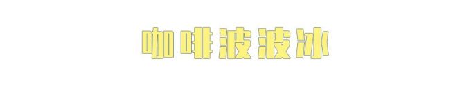 什么?万物皆可波波冰?!喜茶波波冰全线产品测评