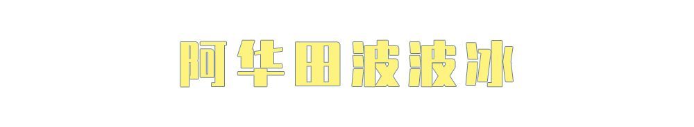 什么？万物皆可波波冰？！喜茶波波冰全线产品测评