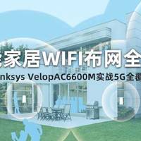 零基础打造全屋智能控制系统 篇三十七：智能家居WIFI布网全攻略——Linksys VelopAC6600M实战5G全覆...