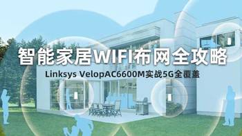零基础打造全屋智能控制系统 篇三十七：智能家居WIFI布网全攻略——Linksys VelopAC6600M实战5G全覆盖