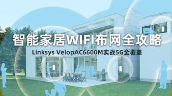 智能家居WIFI布网全攻略——Linksys VelopAC6600M实战5G全覆盖