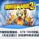 《无主之地3》游戏硬件需求测试：官方推荐配置偏低，GTX 1060仅能入门