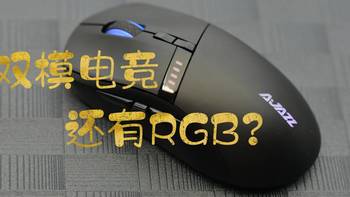 无线双模RGB 入门电竞鼠标的又一选择 黑爵i305Pro