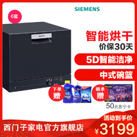 西门子（SIEMENS）原装进口家用台式智能迷你刷碗机洗碗机6套（A版）SK23E610TI