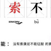 2019年Saucony索康尼跑鞋矩阵分析（下篇）