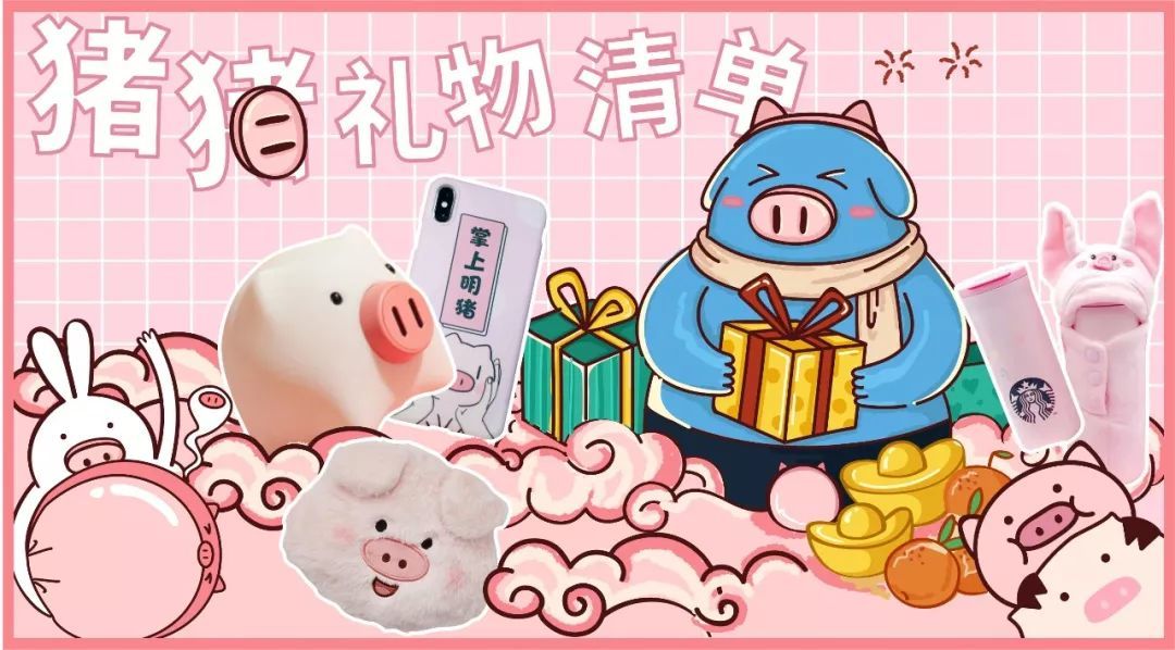 2019年第一份礼物送什么？这些猪猪好物简直可爱到猪叫！