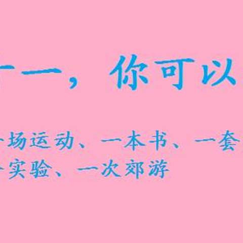 带娃过十一，你可以这么做：一份作业 一场运动 一本书 一套乐高 一场电影 一个实验 一次郊游