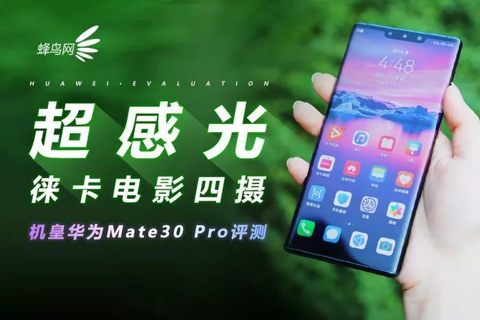 电影四摄锋芒毕露，华为Mate30Pro评测