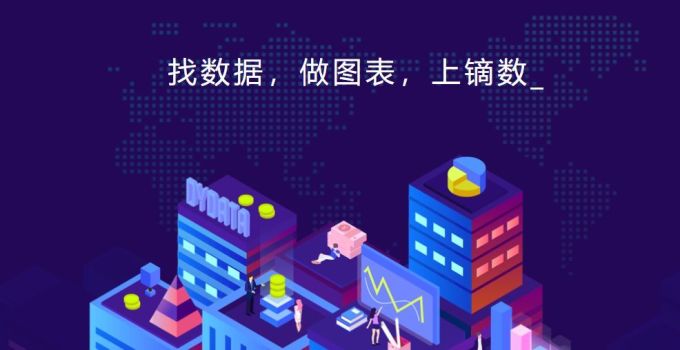 做出高大上的数据图表,这个免费神器10秒搞定!