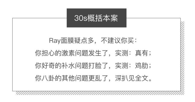 林允、范冰冰都推的Ray面膜到底有没有激素?今天结案了!