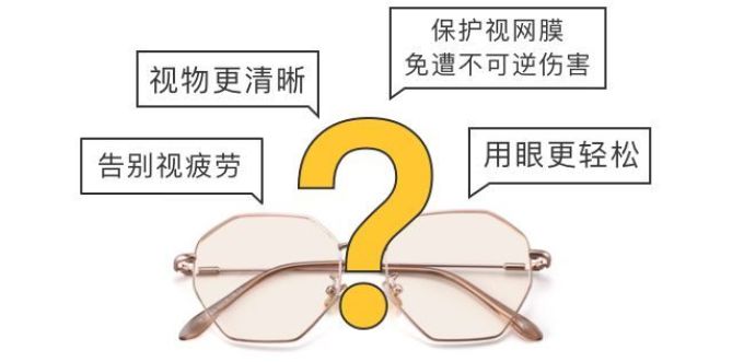 防蓝光眼镜真能护眼?是忽悠还是神器,听听权威怎么说