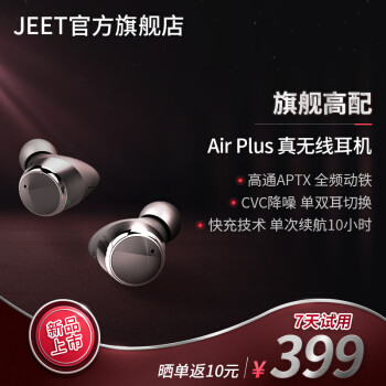 入耳式蓝牙耳机新手上路   JEET Air Plus 真无线蓝牙耳机上手体验