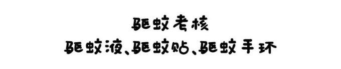 130款驱蚊产品评测,代购强推的网红款居然没啥用?