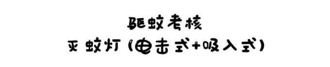 130款驱蚊产品评测,代购强推的网红款居然没啥用?