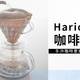 手冲咖啡爱好者人手一杯？Hario V60 咖啡滤杯