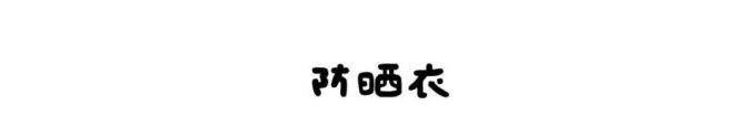 谁说便宜没好货?这些东西把天价大牌甩了几条街