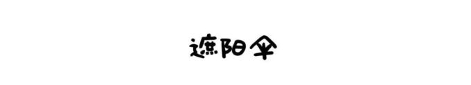 谁说便宜没好货?这些东西把天价大牌甩了几条街