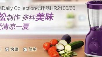 最好用性价比最高的榨汁机——飞利浦 HR2100/60 料理机