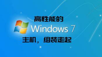 想装台高性能的Win7电脑吗？看这里！看这里！
