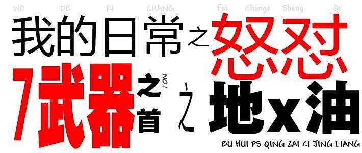 我的日常之怒怼七武器之首之地x油