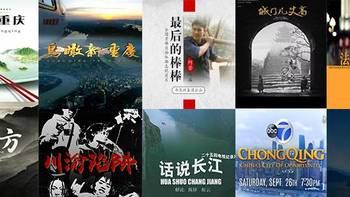 剁主带你逛山城 篇二：关于重庆的十部纪录片：在家就能了解这座网红城市的方方面面 