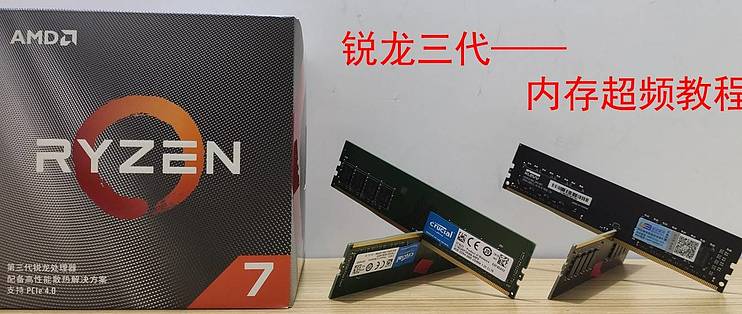 默频使用不好吗 锐龙三代3700x的内存超频详细教程 Cpu 什么值得买