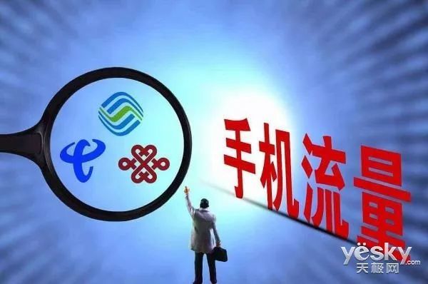 流量漫游费正式取消，有什么好处呢？你的套餐变了吗？