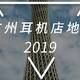  2019 中国耳机店地图 广州篇　