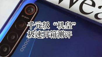 可能是千元级“机皇”，realme x2快速开箱测评 