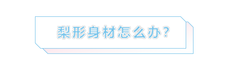 腿粗、胯大、下身胖？你最关心的下半身显瘦穿搭!