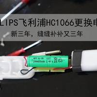 飞利浦HC1066理发器更换电池