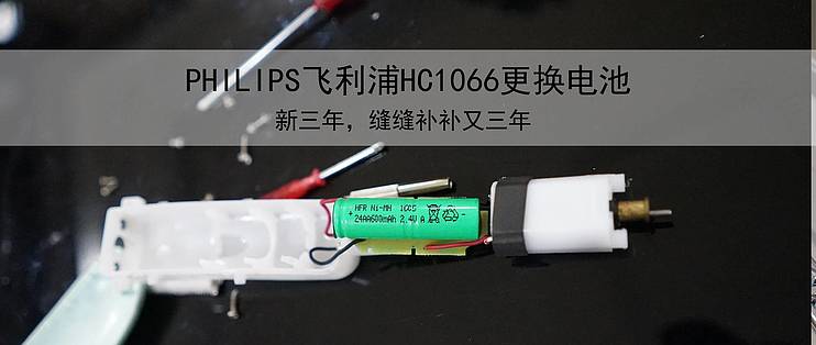飞利浦HC1066理发器更换电池_儿童理发器_什么值得买