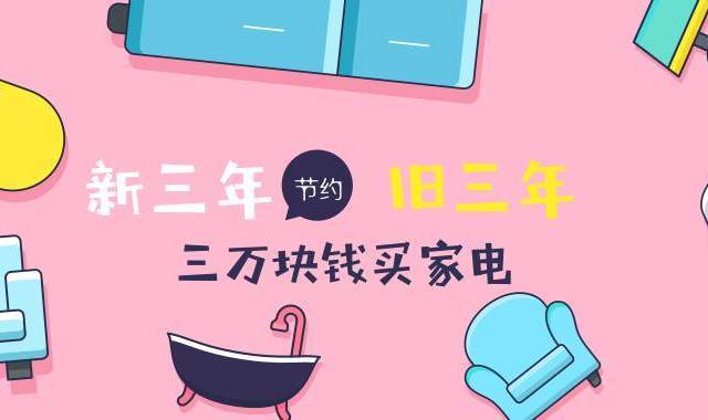 新三年旧三年，缝缝补补三万买家电！！！