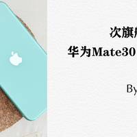 唠哩唠叨说 篇九：Mate30/iPhone11 次旗舰大对决后续