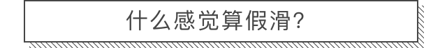 沐浴后会假滑，到底是沐浴露不对还是你没冲干净？