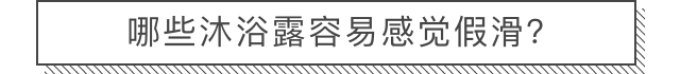 沐浴后会假滑,到底是沐浴露不对还是你没冲干净?