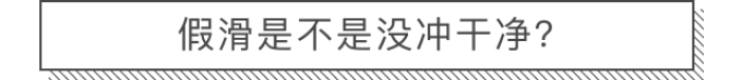 沐浴后会假滑,到底是沐浴露不对还是你没冲干净?