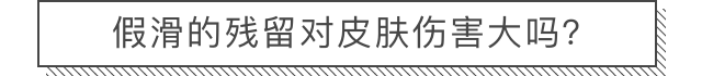 沐浴后会假滑，到底是沐浴露不对还是你没冲干净？