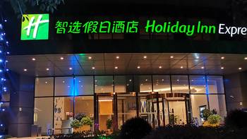 常旅客 篇三十四：杭州拱墅智选假日酒店入住体验