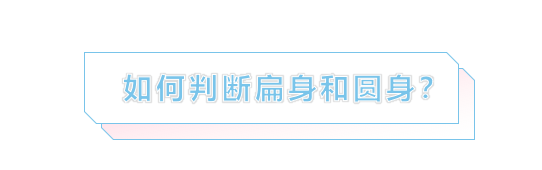 测测你是扁身还是圆身？明白这一点，就能解决80%的穿衣难题！