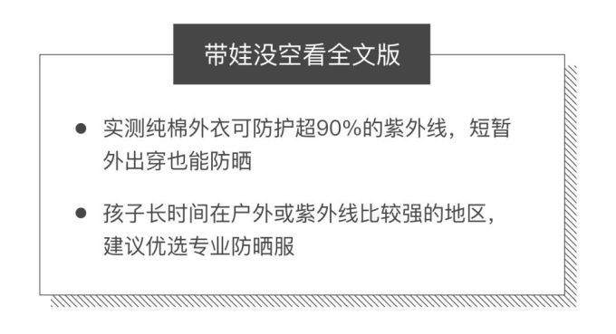 你家娃的防晒服,可能还不如一块布…